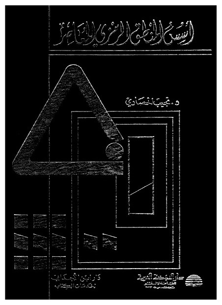 أسس المنطق الرمزي المعاصر